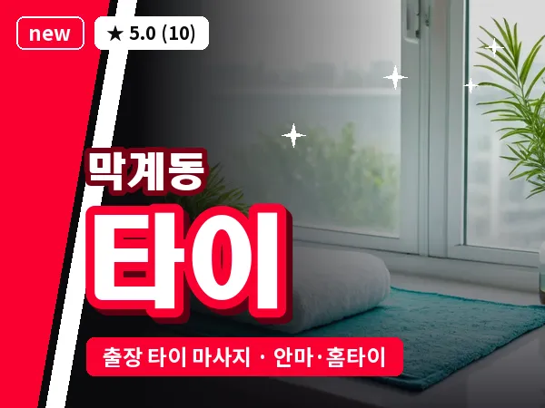 경기 과천시 막계동 출장 타이 마사지