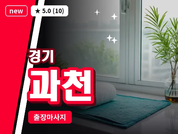 경기 과천 출장 지압 마사지