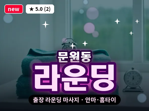 경기 과천시 문원동 출장 라운딩 마사지