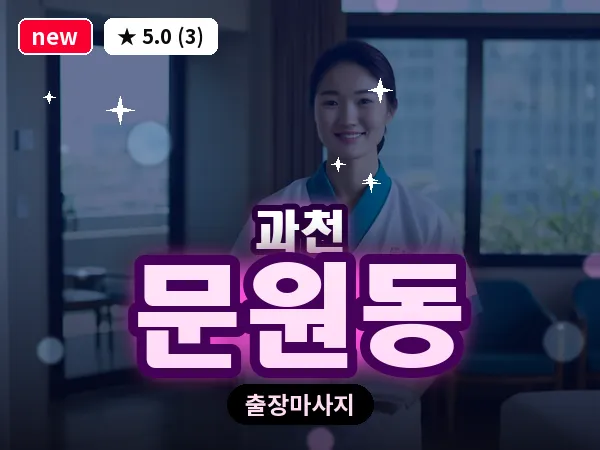 경기 과천시 문원동 출장 1인 마사지