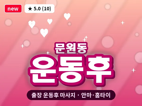 경기 과천시 문원동 출장 운동후 마사지
