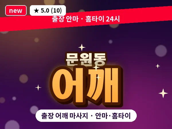 경기 과천시 문원동 출장 어깨 마사지