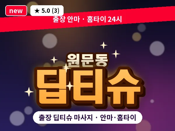 경기 과천시 원문동 출장 딥티슈 마사지