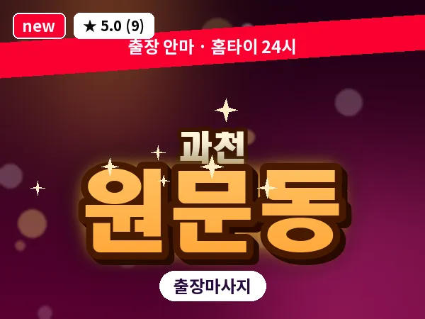 경기 과천시 원문동 출장 1인 마사지