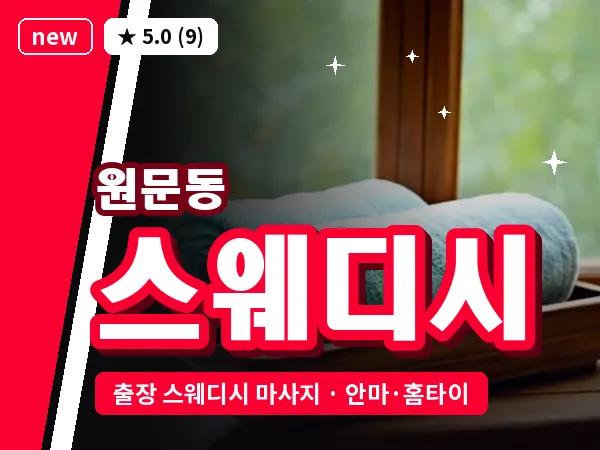 경기 과천시 원문동 출장 스웨디시 마사지