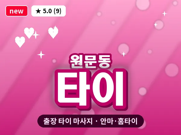 경기 과천시 원문동 출장 타이 마사지