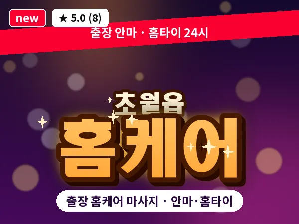 경기 광주시 초월읍 출장 홈케어 마사지
