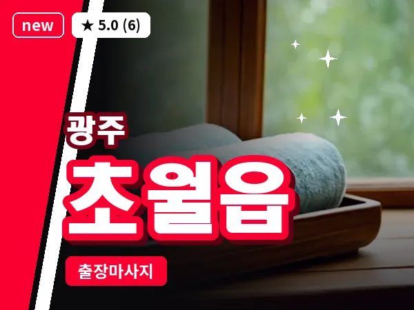 경기 광주시 초월읍 출장 근막 마사지