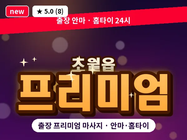 경기 광주시 초월읍 출장 프리미엄 마사지