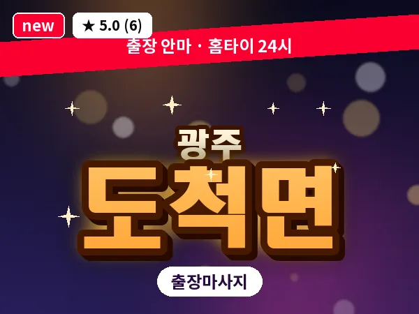 경기 광주시 도척면 출장 근막 마사지