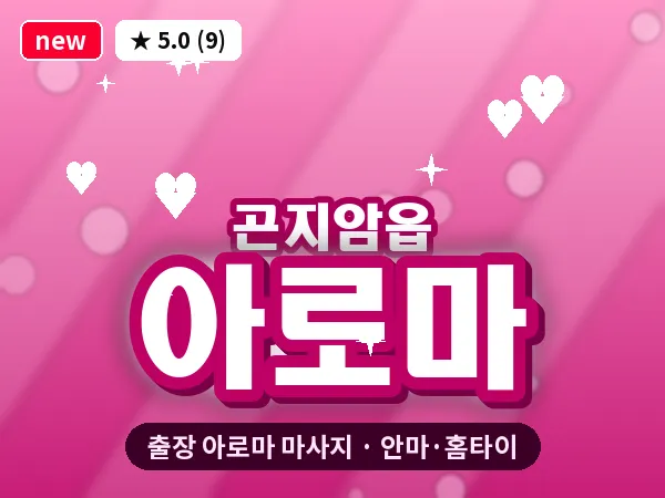 경기 광주시 곤지암읍 출장 아로마 마사지