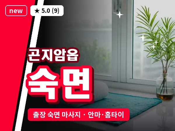 경기 광주시 곤지암읍 출장 숙면 마사지