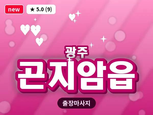 경기 광주시 곤지암읍 출장 근막 마사지