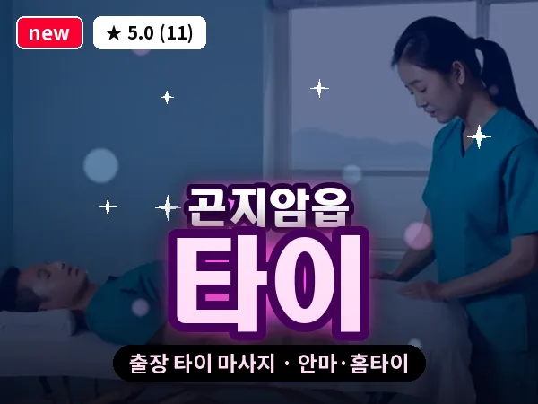 경기 광주시 곤지암읍 출장 타이 마사지