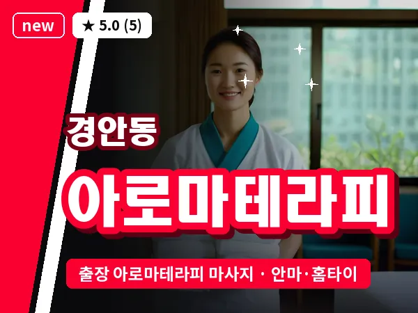 경기 광주시 경안동 출장 아로마테라피 마사지