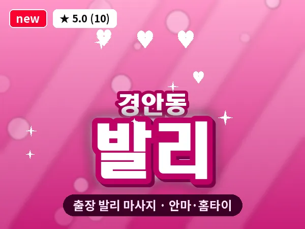 경기 광주시 경안동 출장 발리 마사지