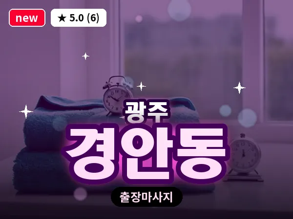경기 광주시 경안동 출장 근막 마사지