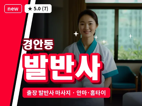 경기 광주시 경안동 출장 발반사 마사지