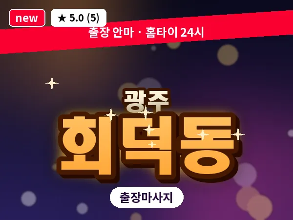 경기 광주시 회덕동 출장 근막 마사지