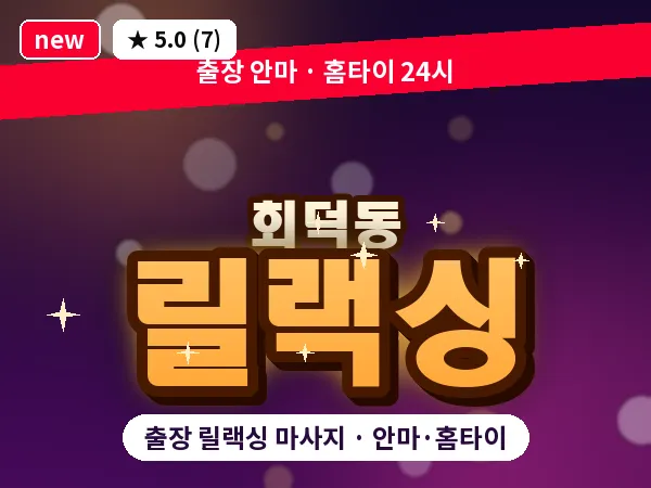 경기 광주시 회덕동 출장 릴랙싱 마사지