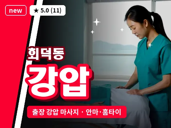 경기 광주시 회덕동 출장 강압 마사지