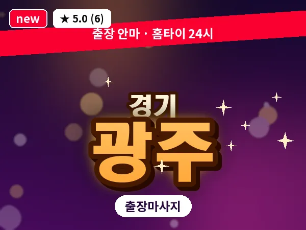 경기 광주 출장 지압 마사지