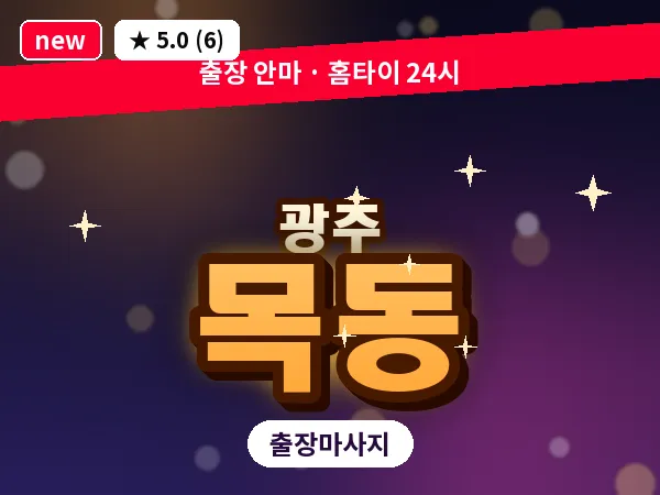 경기 광주시 목동 출장 근막 마사지