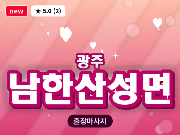 경기 광주시 남한산성면 출장 근막 마사지