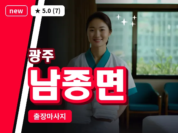 경기 광주시 남종면 출장 근막 마사지