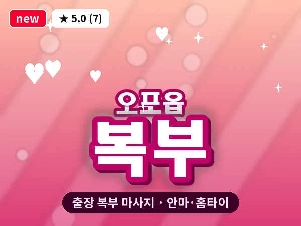 경기 광주시 오포읍 출장 복부 마사지