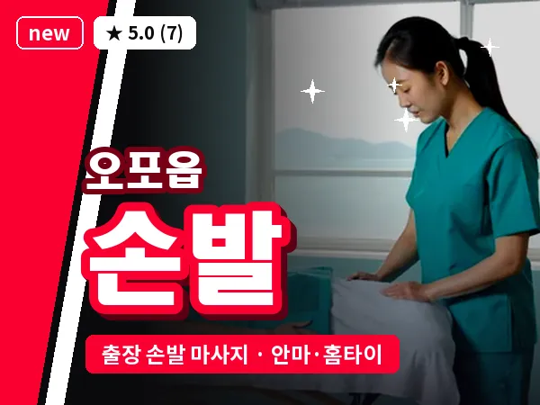 경기 광주시 오포읍 출장 손발 마사지
