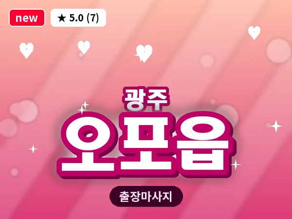 경기 광주시 오포읍 출장 근막 마사지