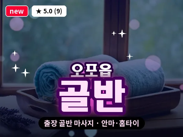 경기 광주시 오포읍 출장 골반 마사지