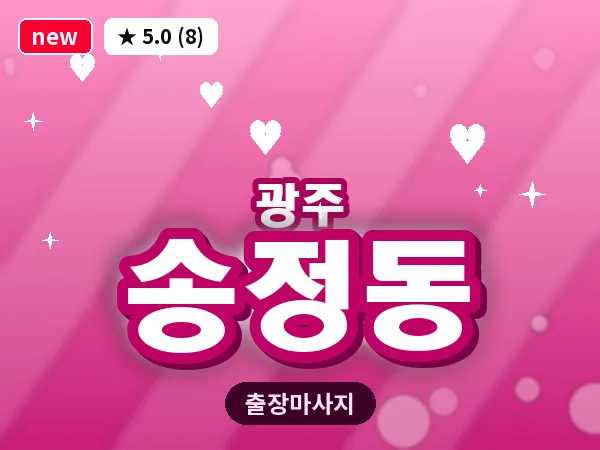 경기 광주시 송정동 출장 근막 마사지