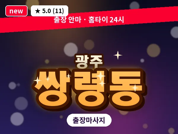 경기 광주시 쌍령동 출장 근막 마사지
