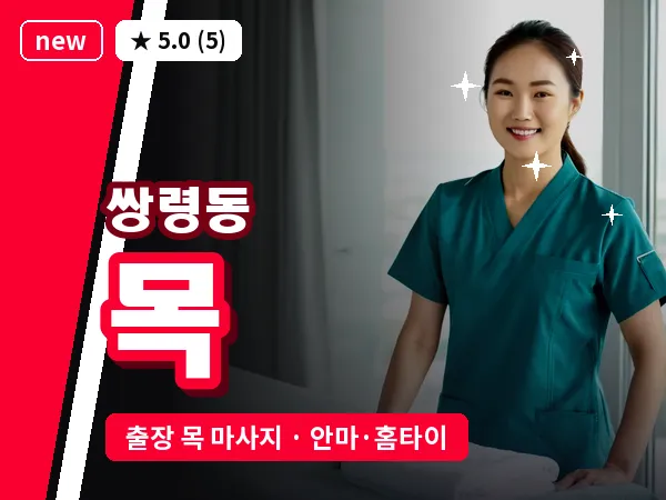경기 광주시 쌍령동 출장 목 마사지