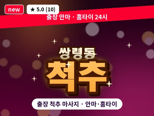 경기 광주시 쌍령동 출장 척추 마사지