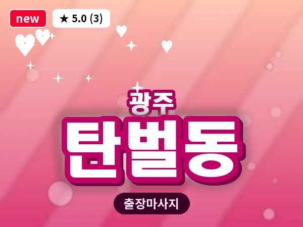 경기 광주시 탄벌동 출장 근막 마사지