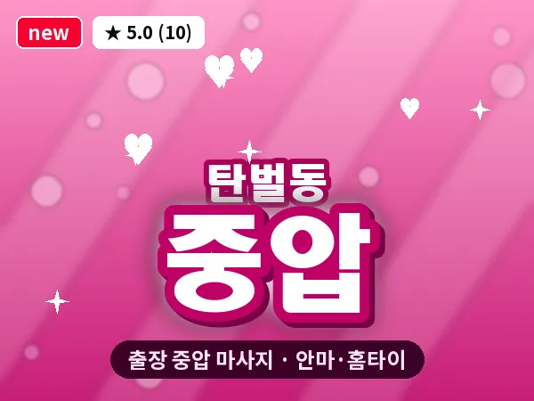 경기 광주시 탄벌동 출장 중압 마사지