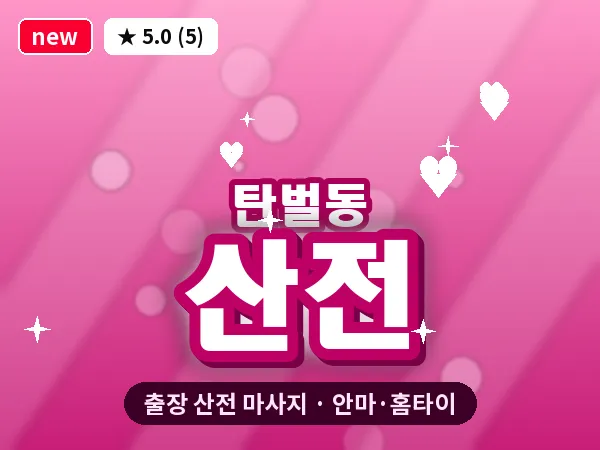 경기 광주시 탄벌동 출장 산전 마사지