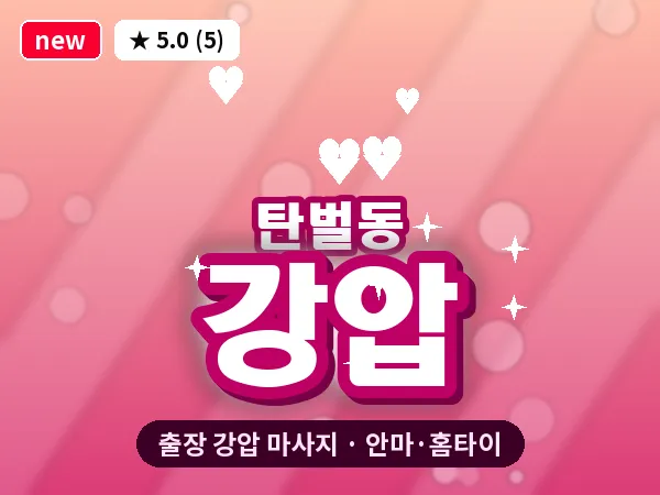 경기 광주시 탄벌동 출장 강압 마사지