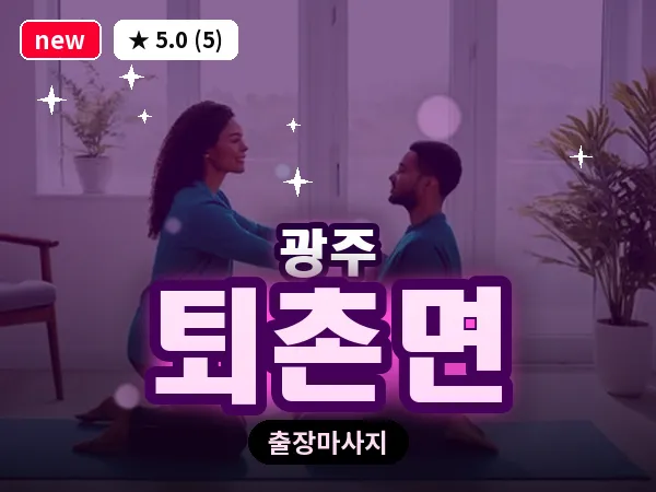 경기 광주시 퇴촌면 출장 근막 마사지