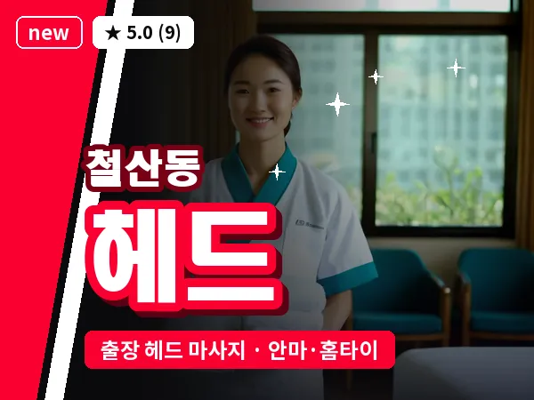 경기 광명시 철산동 출장 헤드 마사지