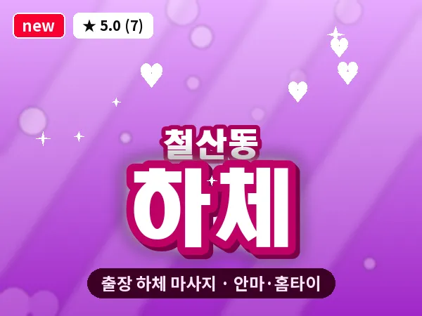 경기 광명시 철산동 출장 하체 마사지