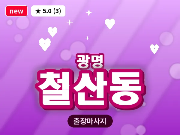 경기 광명시 철산동 출장 감성 마사지