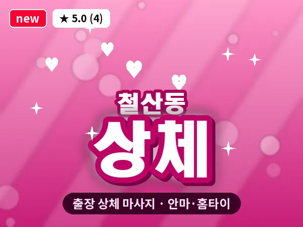 경기 광명시 철산동 출장 상체 마사지
