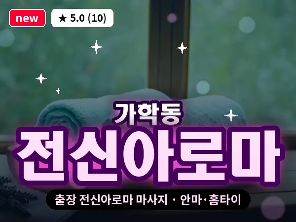 경기 광명시 가학동 출장 전신아로마 마사지