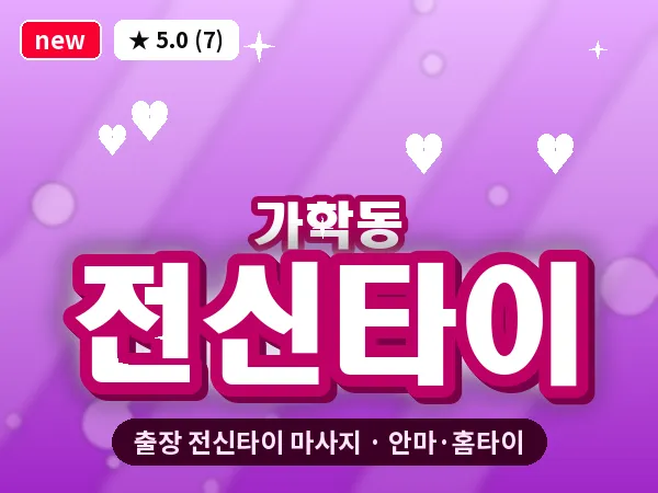 경기 광명시 가학동 출장 전신타이 마사지