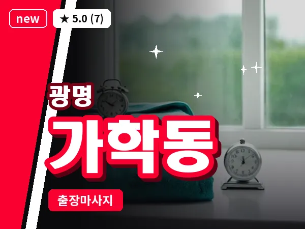 경기 광명시 가학동 출장 감성 마사지