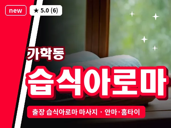 경기 광명시 가학동 출장 습식아로마 마사지